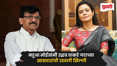 Sanjay Raut on Mahua Moitra