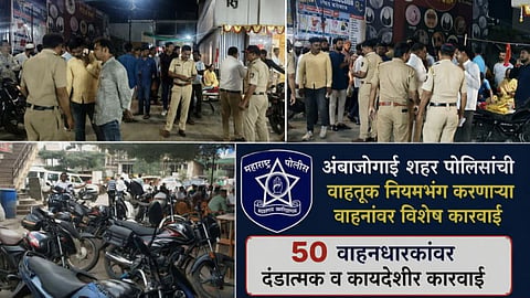 Beed News : अंबाजोगाई शहर पोलीसांची वाहतूक नियमभंग करणाऱ्या वाहनांवर धडक कारवाई