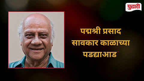 Padmashri Prasad Sawkar Demise