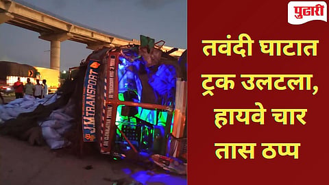 तवंदी घाटात रस्त्यावर पलटी झालेला साखर वाहतूक ट्रक