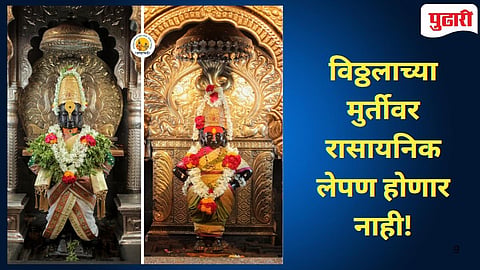 Pandharpur News |विठ्ठल मंदिर दर्शनासाठी खुले राहणार : रासायनिक लेपन प्रक्रिया करण्यास स्थगिती! 