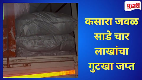 Thane Crime | कसाऱ्या जवळ लाखोंचा गुटखा जप्त, तीन वाहने केली पोलिसांनी जप्त!