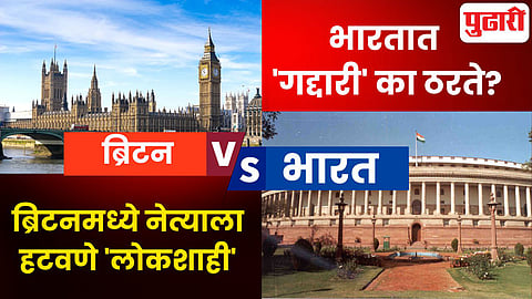 India vs Britain Parliamentary Democracy

