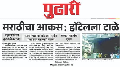  दै. ‘पुढारी’ने ‘मराठीचा आकस, ह़ॉटेलला टाळे’ या मथळ्याखाली सविस्तर वृत्त प्रसिद्ध केले होते. 