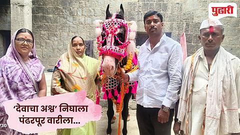Pandharpur Ashadhi Wari 2026: विठूरायाच्या दर्शनाची आस! बाभळगावातून 'देवाचा अश्व' पंढरपूर वारीसाठी मार्गस्थ