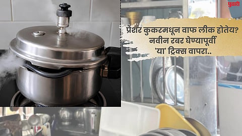 pressure cooker rubber loose gasket gas leak desi jugaad 