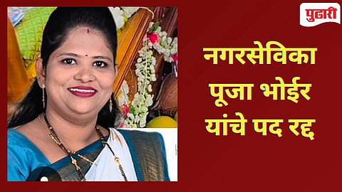 Ulhasnagar News : शिवसेनेच्या नगरसेविका पूजा भोईर यांचे नगरसेवक पद रद्द!