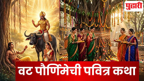 वटपौर्णिमा: सुवासिनींनो आज 'ही' व्रतकथा वाचा, मनातील इच्छा पूर्ण होईल!