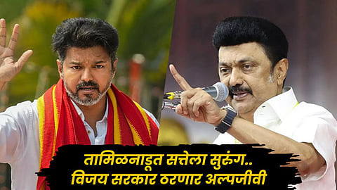Tamil Nadu politics : ‘तामिळनाडूत विजय यांचे सरकार कोसळणार, ३ ते ६ महिन्यांत...’ : स्टॅलिन यांचा खळबळजनक दावा
