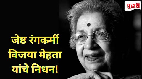 Vijaya Mehta 