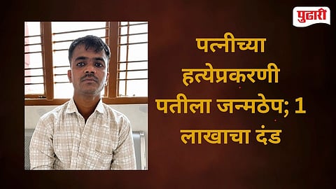 Vijayapur Husband Sentenced To Life