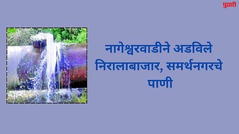 नागेश्वरवाडीने अडविले निरालाबाजार, समर्थनगरचे पाणी