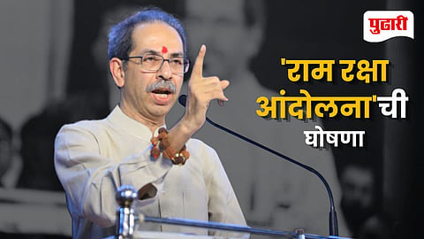 Uddhav Thackeray Ram Raksha Andolan