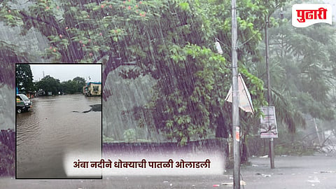Amba river overflowing Raigad : पावसाचा जोर कायम; अंबा नदीने धोक्याची पातळी ओलाडली, नागोठणे शहारात पुराचे पाणी