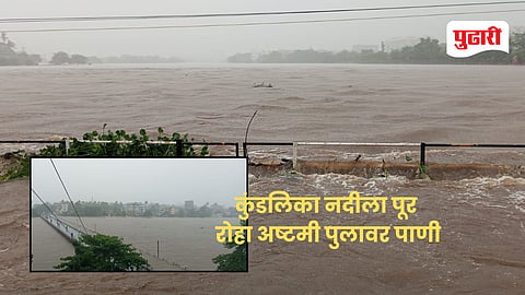 Kundalika river flood news : मुसळधार पावसाने रोहा जलमय: कुंडलिका नदीला पूर, वाहतूक ठप्प