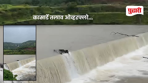 Kasarde lake overflow Shahuwadi : शाहूवाडीतील कासार्डे तलाव ओव्हरफ्लो; नदीकाठच्या गावांना सतर्कतेचा इशार, पर्यटकांना बंदी 