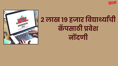 Sambhajinagar News : २ लाख १९ हजार विद्यार्थ्यांची कॅपसाठी प्रवेश नोंदणी