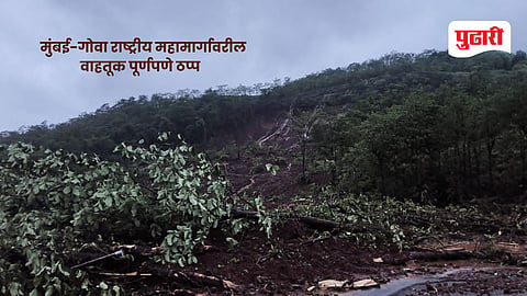 Mumbai Goa highway landslide: मुंबई-गोवा महामार्गावरील खवटी येथे दरड; दोन्ही मार्गिका बंद, पर्यायी मार्गाचा वापर करण्याचे आवाहन