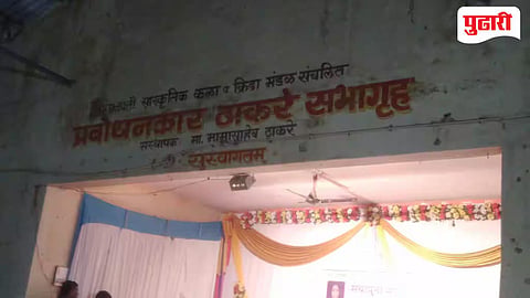 Prabodhankar Thackeray Sabhagruh