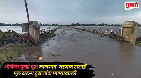 Pune Heavy Rain : भीमा नदीच्या पाणीपातळीत पुन्हा वाढ; नानगाव-वडगाव रासाई पूल सलग दुसऱ्यांदा पाण्याखाली
