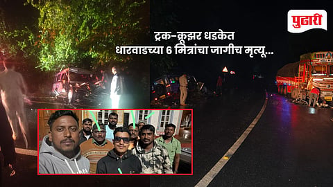 Karanataka accident : नियतीचा क्रूर खेळ !कारवारमध्ये भीषण अपघात: ट्रक - क्रूझरची समोरासमोर धडक, धारवाडच्या ६ मित्रांचा जागीच मृत्यू