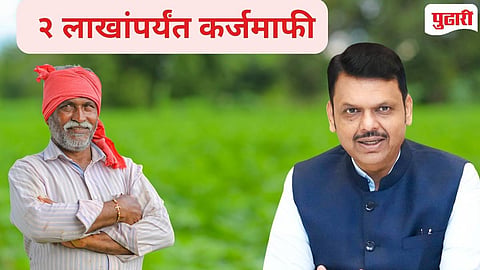 Farmer Loan Waiver | शेतकऱ्यांना २ लाखांपर्यंत मिळणार कर्जमाफी : जाचक अटी रद्द, मुख्यमंत्री देवेंद्र फडणवीस यांची घोषणा!  