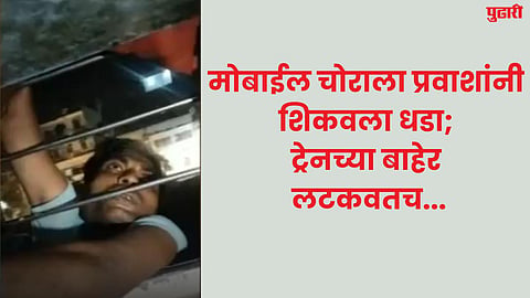 bihar khagaria mansi station mobile thief hung outside running train