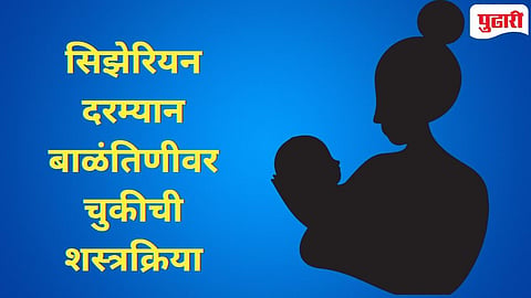 Dombivli News | शास्त्रीनगर पाठोपाठ टिटवाळ्यातील रूग्णालयात धक्कादायक प्रकार : बाळंतीणीच्या पोटावर चुकीची शस्त्रक्रिया? 
