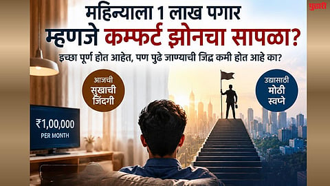 1 Lakh Salary : महिन्याला १ लाख पगार म्हणजे कम्फर्ट झोनचा सापळा? इच्छा पूर्ण होत आहेत, पण.. खरंच समाधानी आहात?