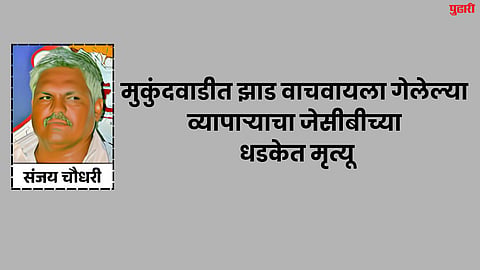 Sambhajinagar News : मुकुंदवाडीत झाड वाचवायला गेलेल्या व्यापाऱ्याचा जेसीबीच्या धडकेत मृत्यू