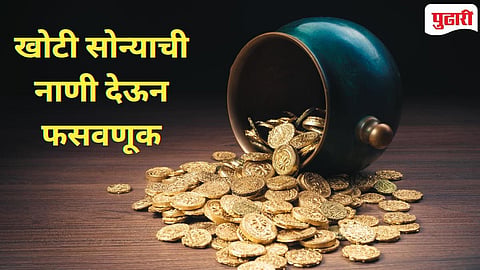 Raigad Crime | खऱ्या सोन्याच्या आमिषाने  दिली खोटी सोन्याची नाणी : पेण मधील एकाला 20 लाखांचा गंडा