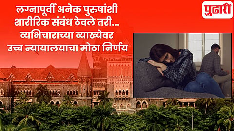 Bombay High Court Nagpur bench pre-marital relationship 