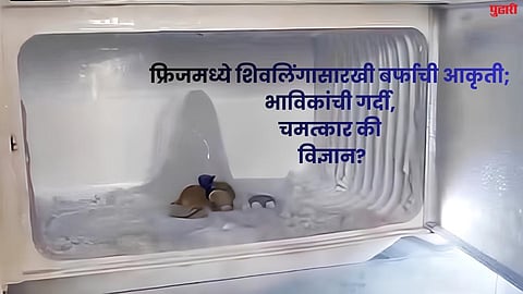 agra shivling in fridge ice baba amarnath viral video
