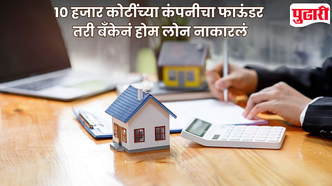 Home Loan Rejection
