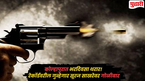 Kolhapur Crime : कोल्हापुरात भरदिवसा थरार! रेकॉर्डवरील गुन्हेगार सूरज साखरेवर गोळीबार; नाना पाटील चौक परिसरात तणाव