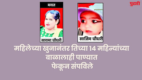 Crime News : महिलेच्या खुनानंतर तिच्या १४ महिन्यांच्या बाळालाही पाण्यात फेकून संपविले