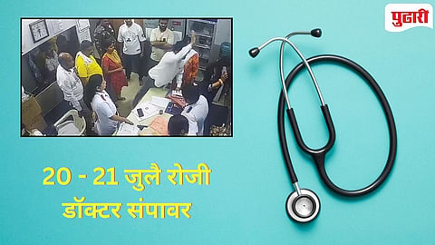Dombivli News | डोंबिवलीतील शास्त्रीनगर रूग्णालय हिंसाचार प्रकरण चिघळणार, डॉक्टरांवरील हल्ल्याच्या निषेधार्थ आयएमएचा राज्यव्यापी एल्गार