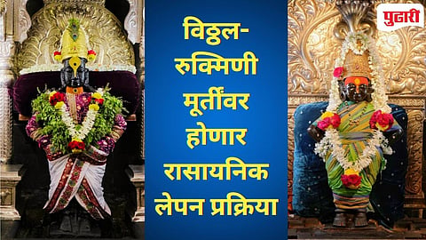 Vitthal Rukmini | श्री विठ्ठल-रुक्मिणी मूर्तींना रासायनिक लेपन प्रक्रियेचा मार्ग मोकळा!  