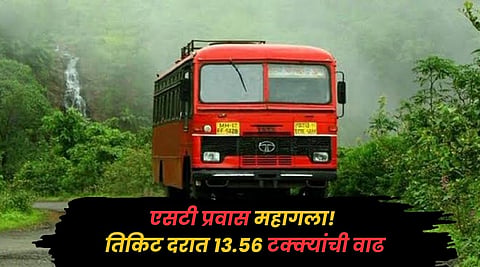 ST Fare Hike : एसटी प्रवाशांच्या खिशाला कात्री! भाड्यात १३.५६ टक्के वाढ, नवे दर मध्यरात्रीपासून लागू