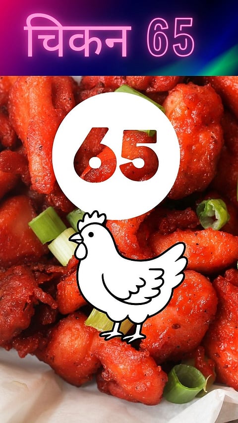 Chicken 65 Name History  : ‘चिकन 65‘  हे नाव का पडले? 65 या आकड्याचा काय आहे इतिहास