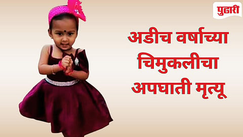  डोळे पाणावले : घरासमोर खेळणाऱ्या अडीच वर्षाच्या चिमुकलीचा मालवाहक ई-रिक्षाच्या धडकेत करुण अंत!  