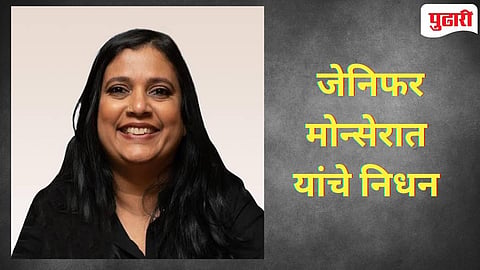  जेनिफर मोन्सेरात