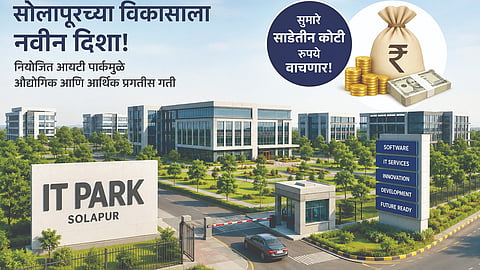 Solapur IT Park: आयटी पार्कच्या जागेचा मार्ग मोकळा