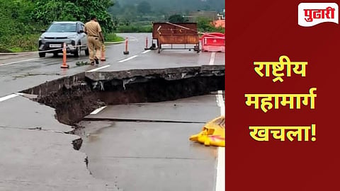 मोठ्या प्रमाणात खचलेला कल्याण - अहिल्यानगर महामार्ग.