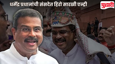 Dharmendra Pradhan Parliament Welcome