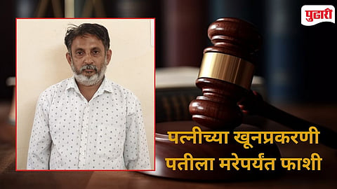 Khanapur Wife Murder Case Vita Court Verdict