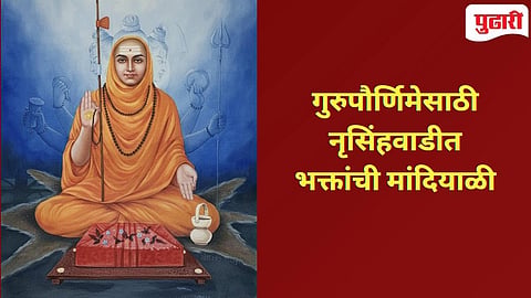 Guru Purnima | नृसिंहवाडीत  गुरुपौर्णिमा सोहळ्यासाठी भक्ताची मांदियाळी दाखल!