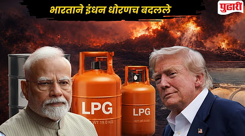 India LPG supply : 'होर्मुझ' संकटानंतर सरकारचा LPG बाबत मोठा निर्णय! स्वयंपाकाच्या गॅसच्या पुरवठ्यात होणार मोठा बदल