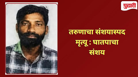 Washim Crime | जावयाचा संशयास्पद मृत्यू , घातपाताच्या संशयावरून तिघे ताब्यात....