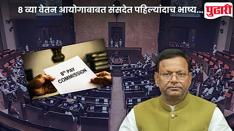 8th Pay Commission